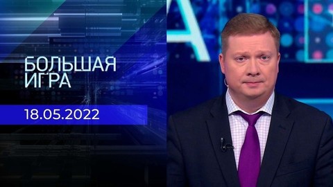 Большая игра. Часть 4. Специальный выпуск