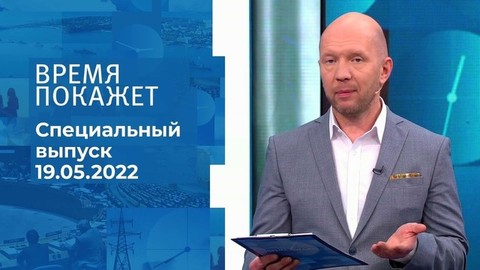 Время покажет. Часть 1. Специальный выпуск