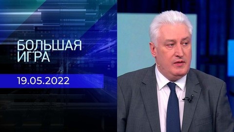 Большая игра. Часть 1. Специальный выпуск