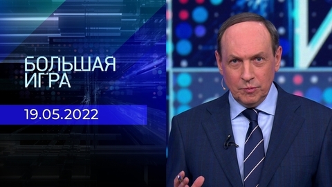 Большая игра. Часть 3. Специальный выпуск