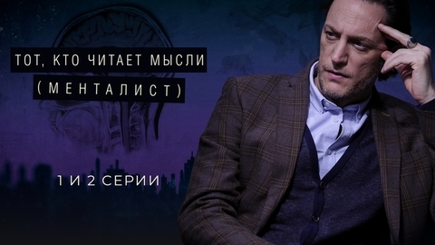 Тот, кто читает мысли (Менталист). 1 и 2 серии