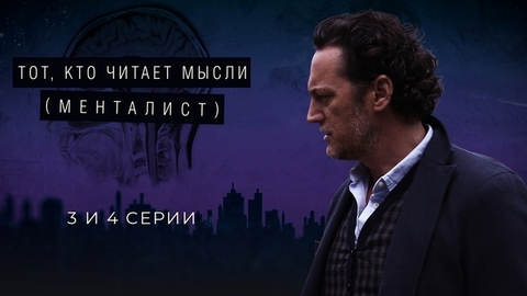 Тот, кто читает мысли (Менталист). 3 и 4 серии