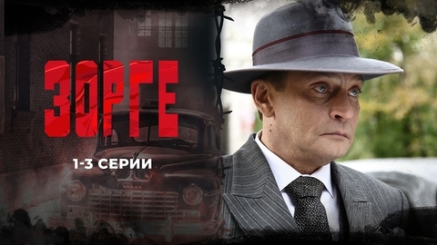 Зорге. 1 — 3 серии