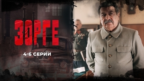 Зорге. 4 — 6 серии