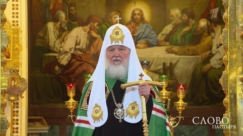 Проповеди, произнесенные Святейшим Патриархом Московским и всея Руси Кириллом в Пасхальную Четыредесятницу и в Неделю жен-мироносиц. Слово пастыря