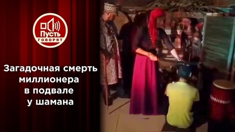 Загадочная смерть миллиардера в подвале у «шаманов». Пусть говорят