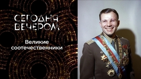 Люди, изменившие мир. Сегодня вечером