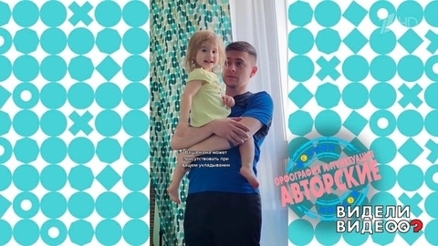 С папой не соскучишься! Видели видео? Фрагмент