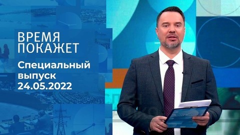 Время покажет. Часть 2. Специальный выпуск