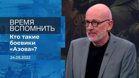 Время вспомнить. Фрагмент