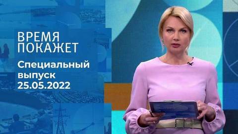 Время покажет. Часть 1. Специальный выпуск