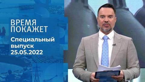Время покажет. Часть 2. Специальный выпуск