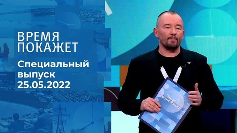 Время покажет. Часть 3. Специальный выпуск