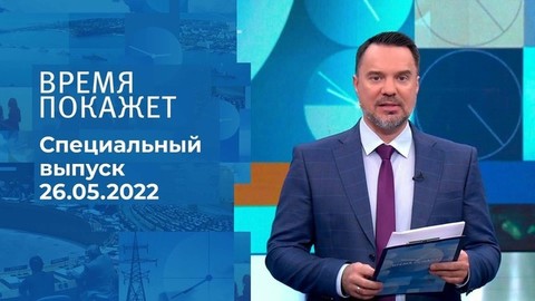 Время покажет. Часть 2. Специальный выпуск