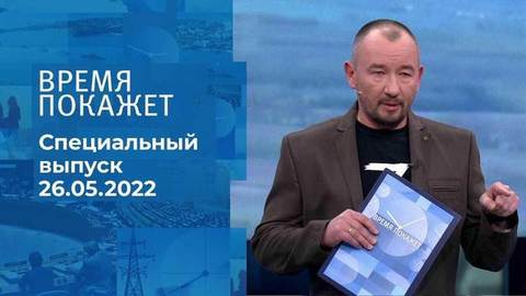 Время покажет. Часть 3. Специальный выпуск