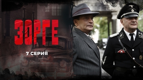 Зорге. 7 серия
