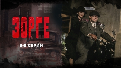 Зорге. 8 и 9 серии