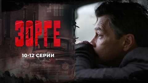 Зорге. 10 — 12 серии