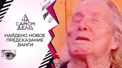 Найдено новое предсказание Ванги. На самом деле