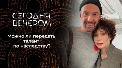Талант по наследству. Сегодня вечером