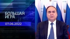 Большая игра. Часть 4