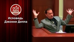 Исповедь Джонни Деппа. Пусть говорят.