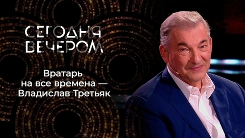 Сегодня вечером