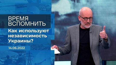 Время вспомнить. Фрагмент