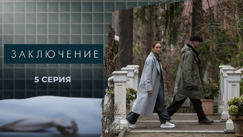 Заключение. 5 серия