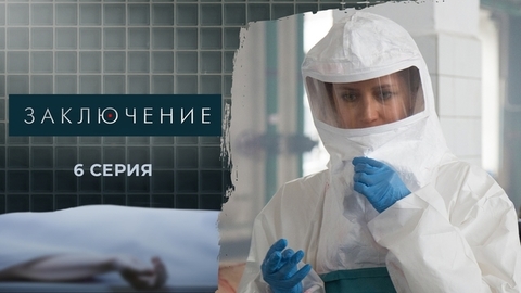 Заключение. 6 серия