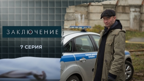 Заключение. 7 серия