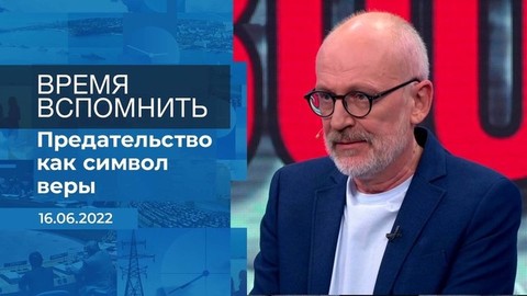 Время вспомнить. Фрагмент
