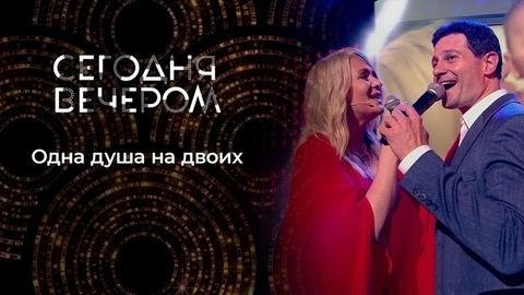 Одна душа на двоих. Сегодня вечером