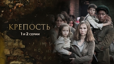 Крепость. 1 и 2 серии