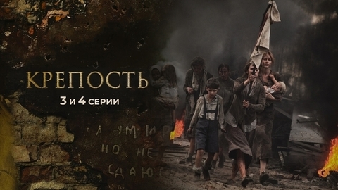 Крепость. 3 и 4 серии