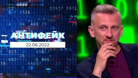 АнтиФейк. Выпуск от 22.06.2022