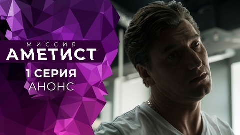 Миссия «Аметист». 1 серия