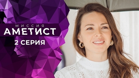Миссия «Аметист». 2 серия