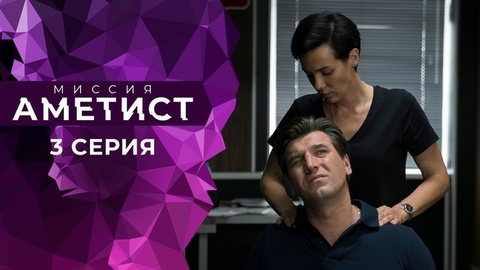 Миссия «Аметист». 3 серия