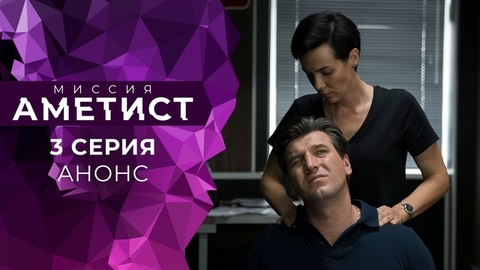 Миссия «Аметист». 3 серия