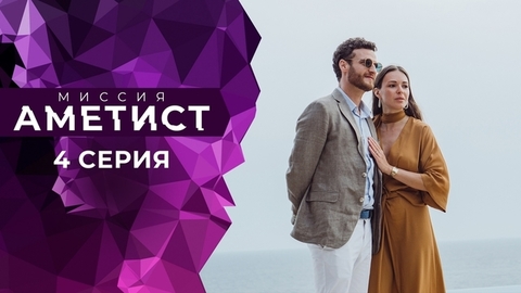 Миссия «Аметист». 4 серия