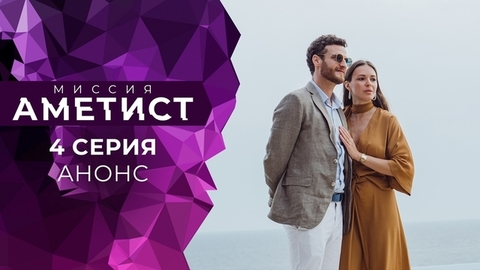 Миссия «Аметист». 4 серия