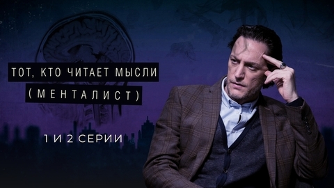 Тот, кто читает мысли (Менталист). 1 и 2 серии