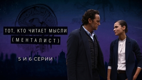 Тот, кто читает мысли (Менталист). 5 и 6 серии