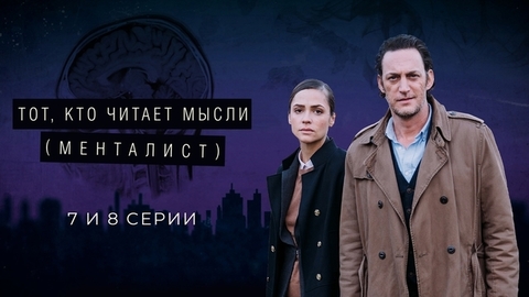 Тот, кто читает мысли (Менталист). 7 и 8 серии