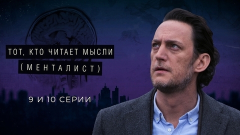 Тот, кто читает мысли (Менталист). 9 и 10 серии