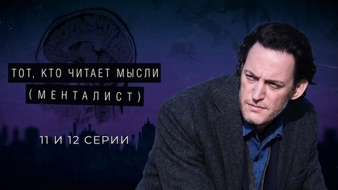Тот, кто читает мысли (Менталист). 11 и 12 серии