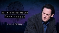 Тот, кто читает мысли (Менталист). 11 и 12 серии
