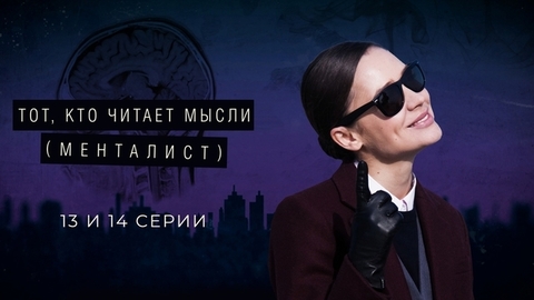 Тот, кто читает мысли (Менталист). 13 и 14 серии