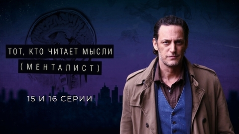 Тот, кто читает мысли (Менталист). 15 и 16 серии